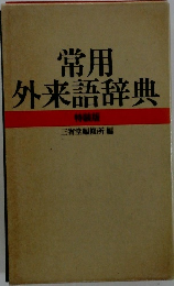 常用外来語辞典　特装版
