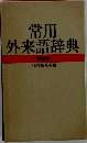 常用外来語辞典　特装版