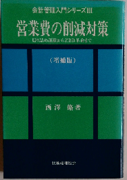 営業費の削減対策ー切り詰め運動からZBB革命まで