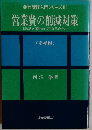 営業費の削減対策ー切り詰め運動からZBB革命まで