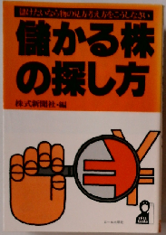 儲かる株の探し方