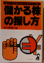 儲かる株の探し方