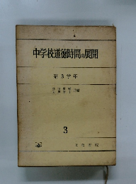 中学校道徳時間の展開 第3学年