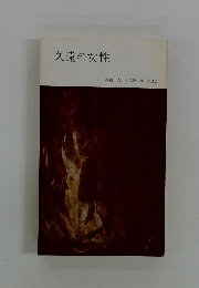 久遠の女性 改編 人生と仏教シリーズ11