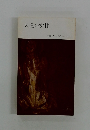 久遠の女性 改編 人生と仏教シリーズ11