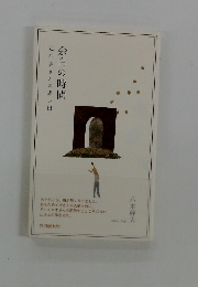 余白の時間　辻征夫さんの思い出