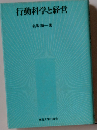 行動科学と経営