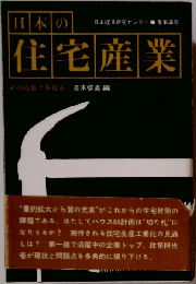 日本の住宅産業ーその成長力を探る