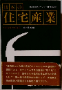 日本の住宅産業ーその成長力を探る