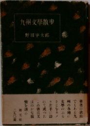 九州文学散歩