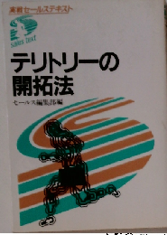 テリトリーの開拓法ー実戦セールステキスト
