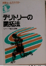 テリトリーの開拓法ー実戦セールステキスト