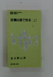 吾輩は猫である　上
