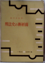 刑法史の断層面