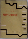 刑法史の断層面