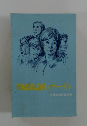 青婚活動・サークル