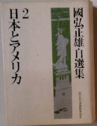 国弘正雄自選集「2」日本とアメリカ