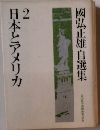 国弘正雄自選集「2」日本とアメリカ
