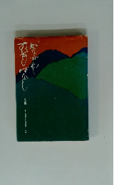 かながわのむかしばなし 五〇選