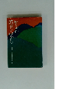かながわのむかしばなし 五〇選