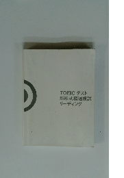 TOEICテスト新形式精選模試リーディング