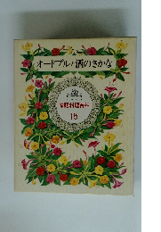 オードブルと酒のさかな　家庭料理百科 15