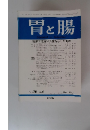 胃と腸　1995年5月号