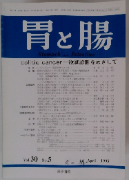 胃と腸　Vol.30　No.5　1995年4月25日号