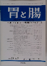 胃と腸　Vol.30　No.5　1995年4月25日号
