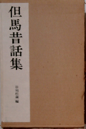 但馬昔話集