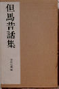 但馬昔話集