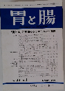 胃と腸　1998年1月号