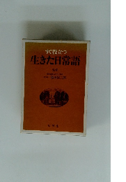 すぐ役立つ　生きた日常語