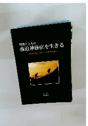 強迫神経症を生きる　葛藤を超えていくための秘訣　