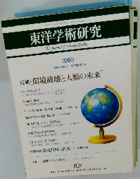 東洋学術研究　1990年　Vol.29 No.1 