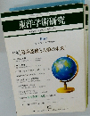 東洋学術研究　1990年　Vol.29 No.1 