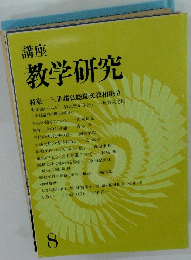 講座 教学研究　8