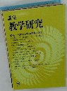 講座 教学研究　8