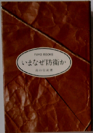 いまなぜ防衛か