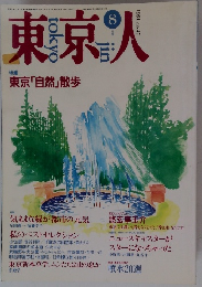 東京人　1991年8月号　No.47