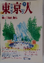 東京人　1991年8月号　No.47