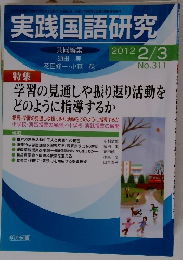 実践国語研究　2012年2/3号