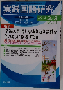 実践国語研究　2012年2/3号