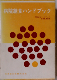 病院給食ハンドブック