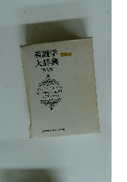 看護学大辞典　第二版