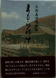 大西真澄視歌集