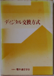 ディジタル交換方式
