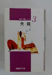 倫理110番シリーズ 夫婦 3