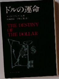 ドルの運命 THE DESTINY OF THE DOLLAR