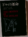 ドルの運命 THE DESTINY OF THE DOLLAR